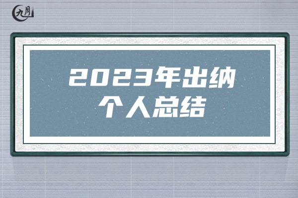 2023年出纳个人总结