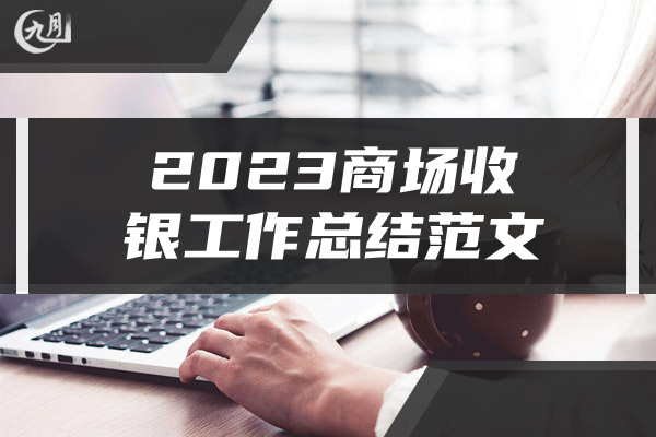 2023商场收银工作总结范文