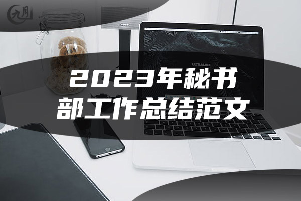 2023年秘书部工作总结范文