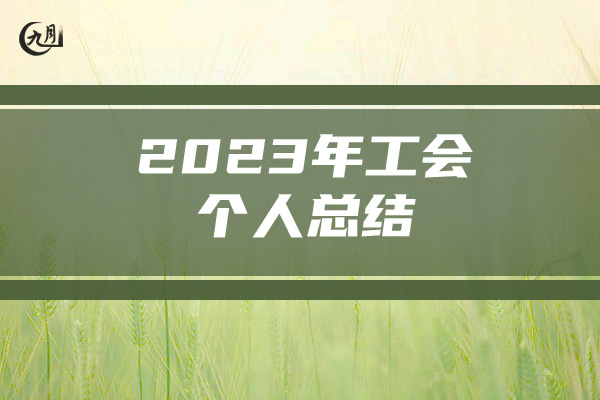 2023年工会个人总结