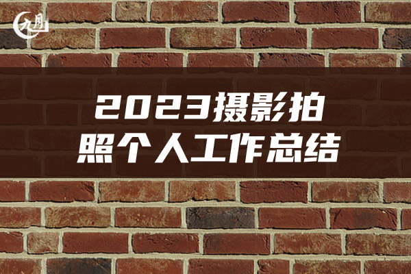 2023摄影拍照个人工作总结