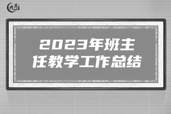 2023年班主任教学工作总结