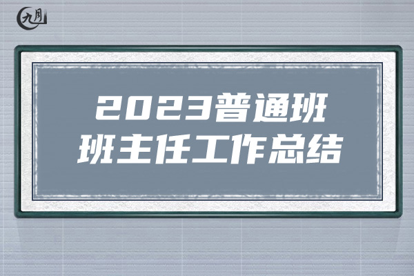 2023普通班班主任工作总结