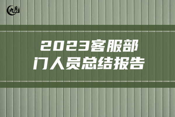 2023客服部门人员总结报告