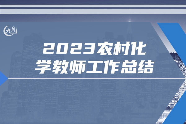 2023农村化学教师工作总结