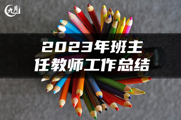 2023年班主任教师工作总结