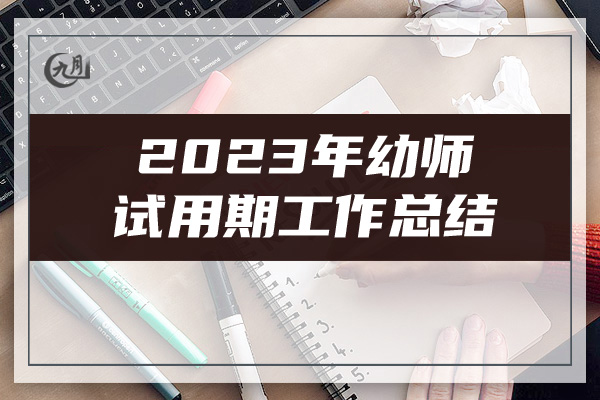 2023年幼师试用期工作总结