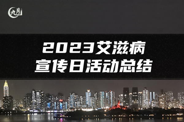 2023艾滋病宣传日活动总结