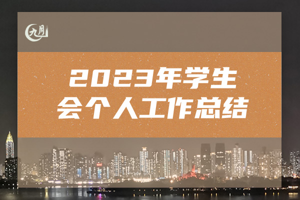 2023年学生会个人工作总结