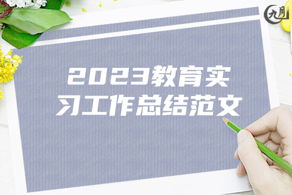 2023教育实习工作总结范文