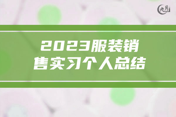 2023服装销售实习个人总结