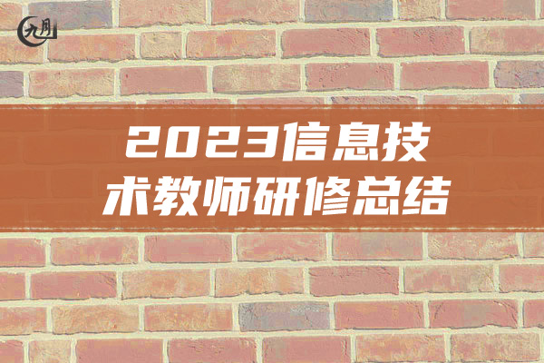 2023信息技术教师研修总结