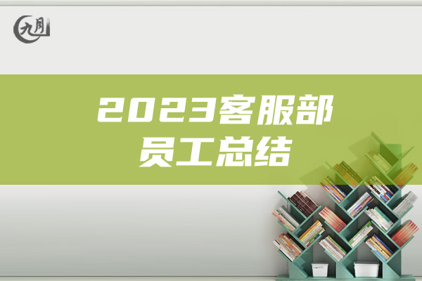 2023客服部员工总结