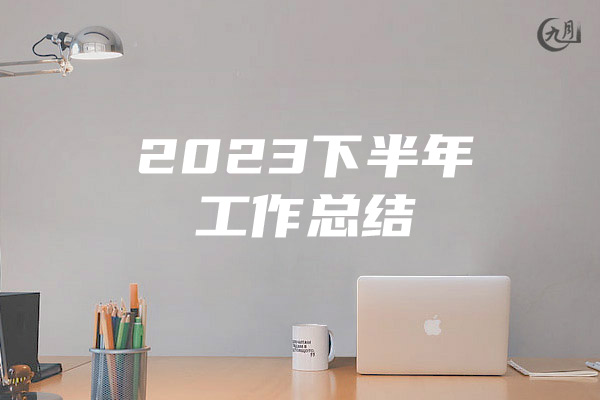 2023下半年工作总结