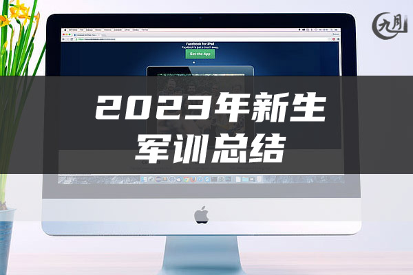 2023年新生军训总结