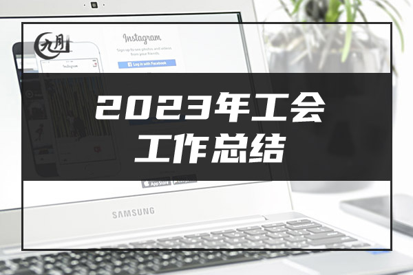 2023年工会工作总结