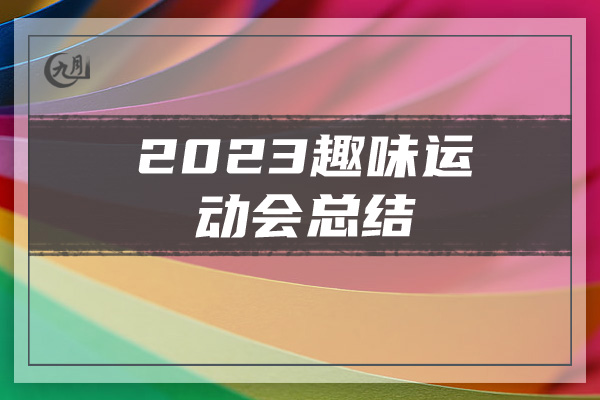 2023趣味运动会总结