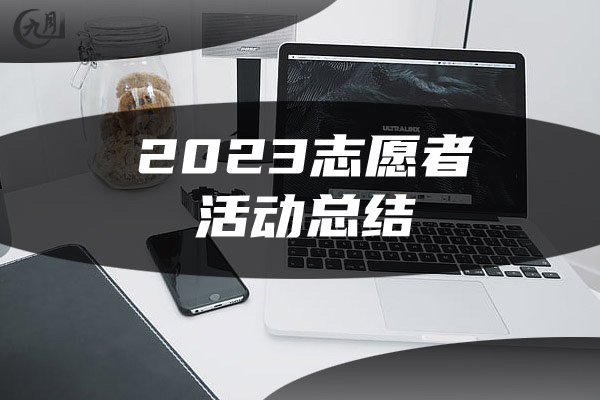 2023志愿者活动总结