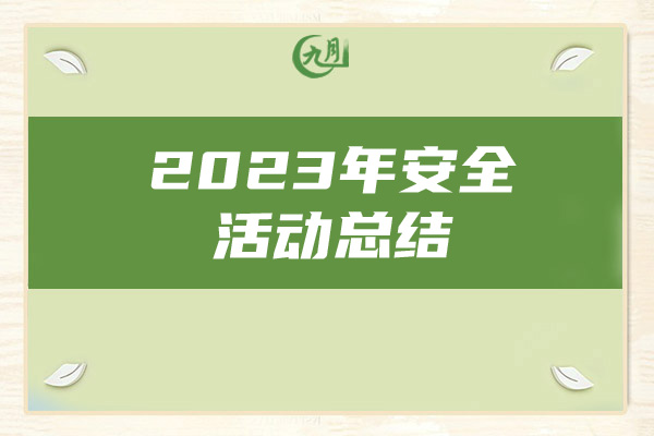 2023年安全活动总结