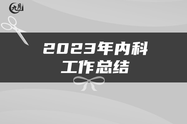 2023年内科工作总结