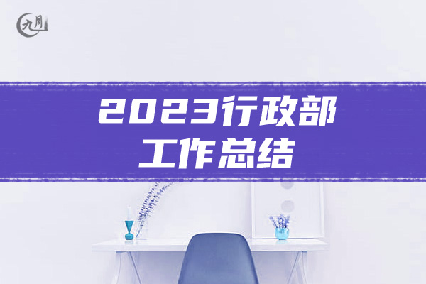 2023行政部工作总结