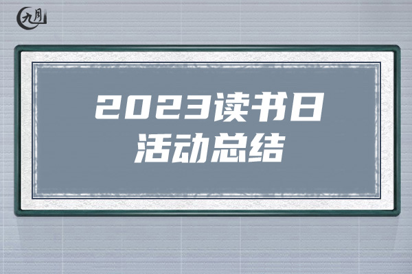 2023读书日活动总结