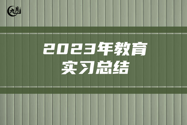 2023年教育实习总结