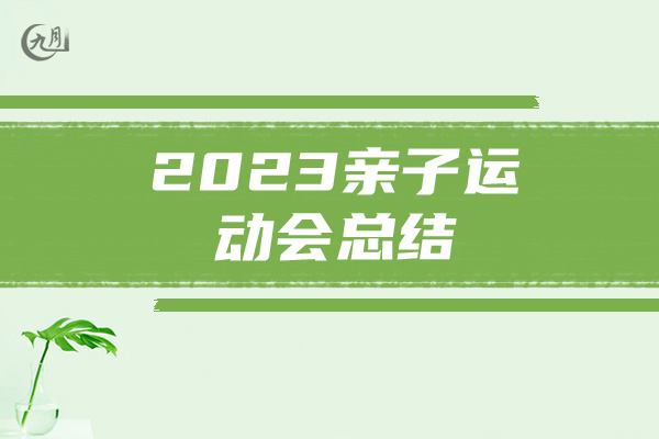 2023亲子运动会总结