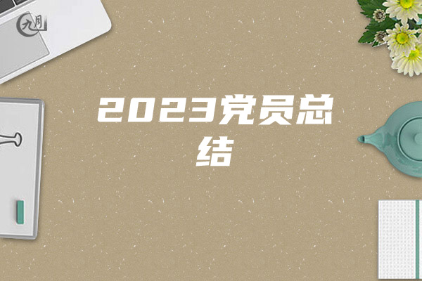 2023党员总结