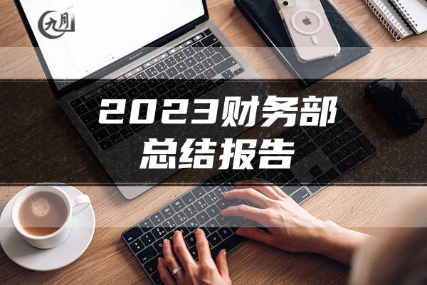 2023财务部总结报告