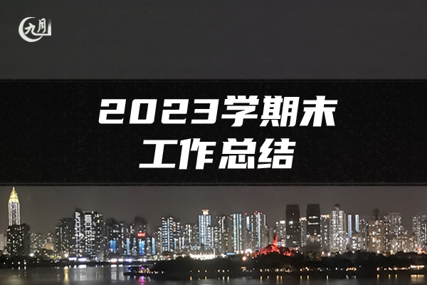 2023学期末工作总结