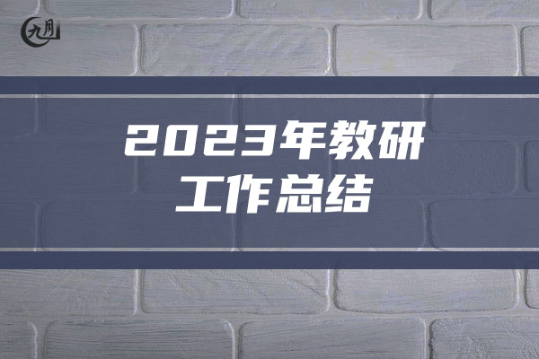 2023年教研工作总结