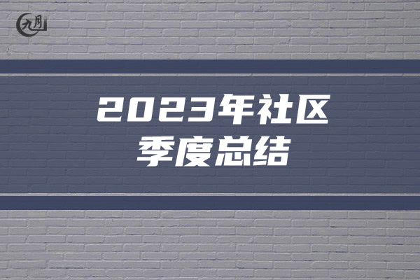 2023年社区季度总结