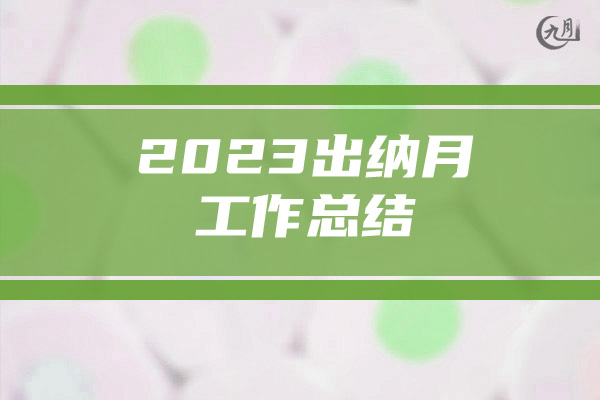 2023出纳月工作总结