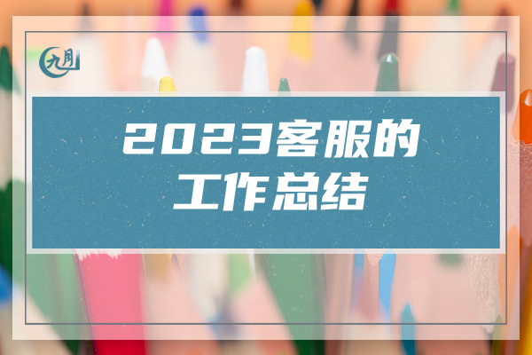 2023客服的工作总结