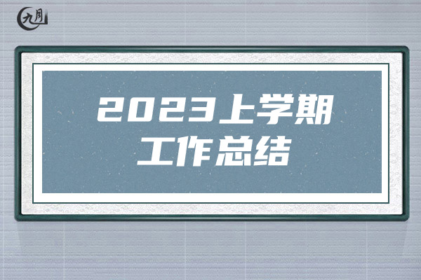 2023上学期工作总结