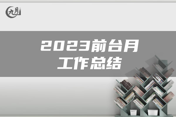 2023前台月工作总结