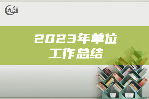 2023年单位工作总结