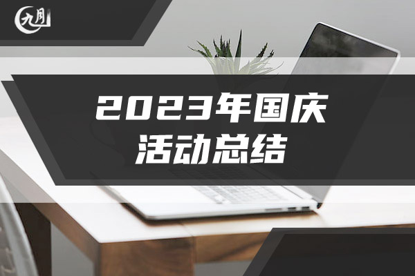 2023年国庆活动总结