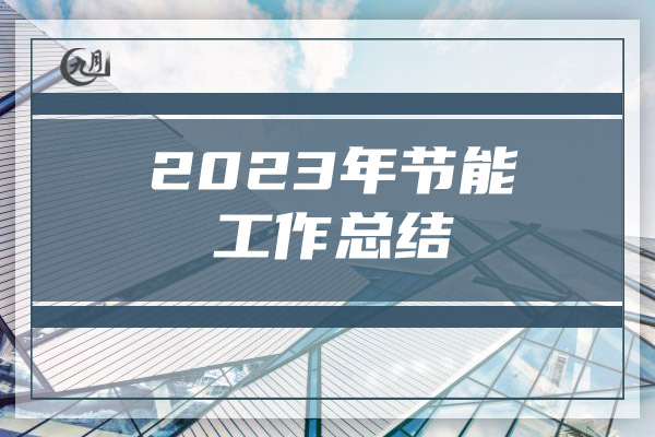 2023年节能工作总结