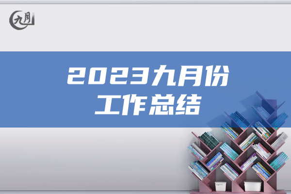 2023九月份工作总结