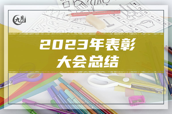 2023年表彰大会总结