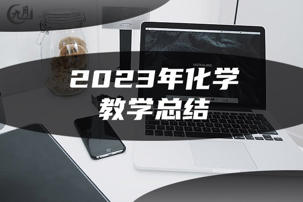 2023年化学教学总结