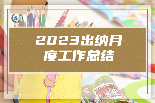 2023出纳月度工作总结