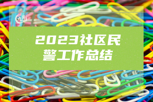 2023社区民警工作总结