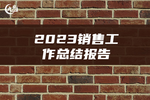 2023销售工作总结报告