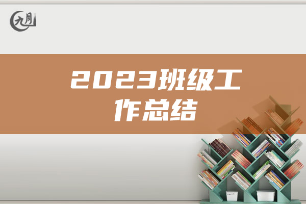 2023班级工作总结