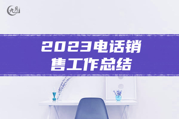 2023电话销售工作总结