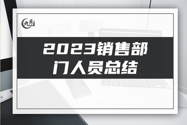 2023销售部门人员总结