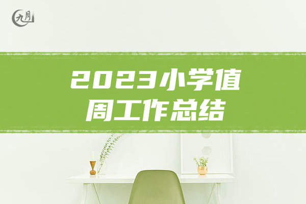 2023小学值周工作总结